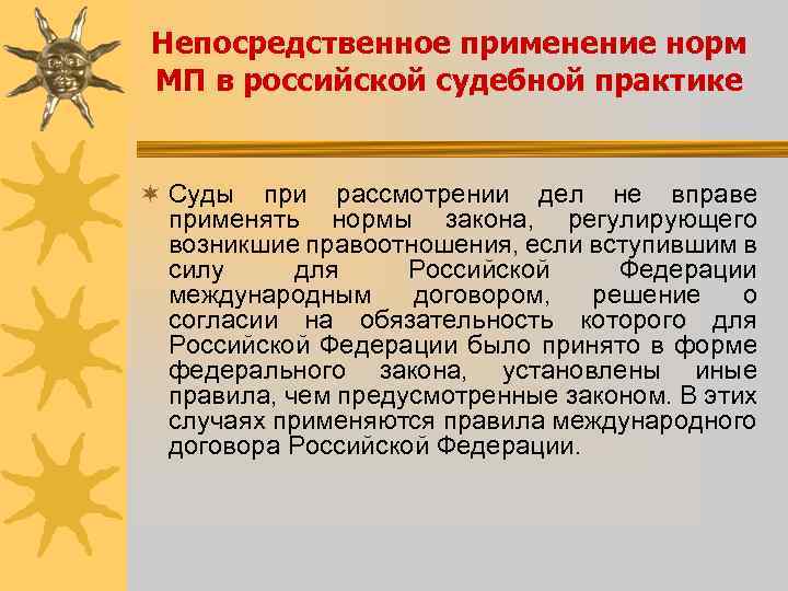 Непосредственное применение норм МП в российской судебной практике ¬ Суды при рассмотрении дел не