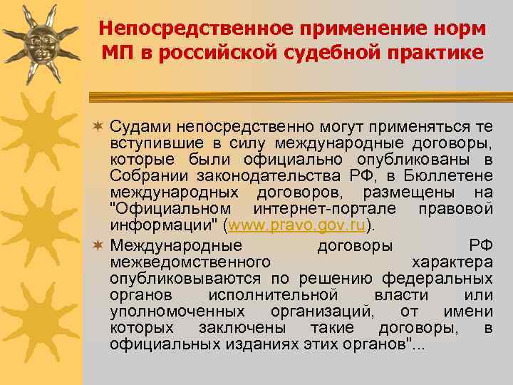 Непосредственное применение норм МП в российской судебной практике ¬ Судами непосредственно могут применяться те