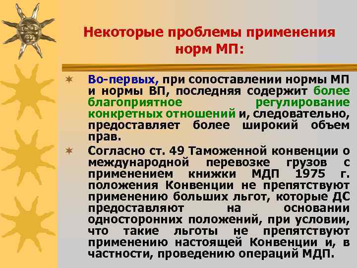 Некоторые проблемы применения норм МП: ¬ ¬ Во-первых, при сопоставлении нормы МП и нормы