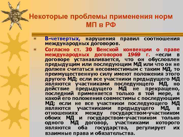 Некоторые проблемы применения норм МП в РФ ¬ ¬ В-четвертых, нарушения правил соотношения международных