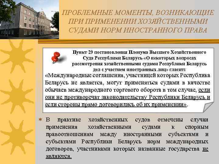 ПРОБЛЕМНЫЕ МОМЕНТЫ, ВОЗНИКАЮЩИЕ ПРИМЕНЕНИИ ХОЗЯЙСТВЕННЫМИ СУДАМИ НОРМ ИНОСТРАННОГО ПРАВА Пункт 29 постановления Пленума Высшего