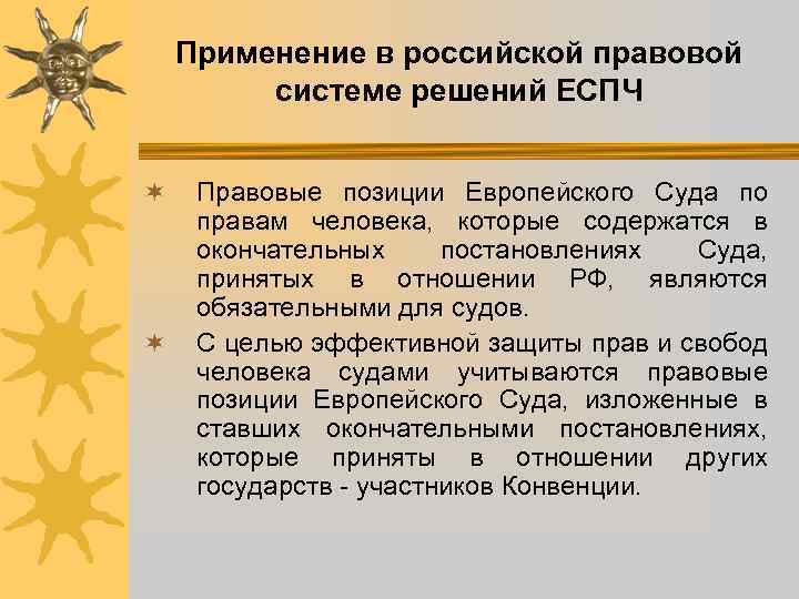 Применение в российской правовой системе решений ЕСПЧ ¬ ¬ Правовые позиции Европейского Суда по