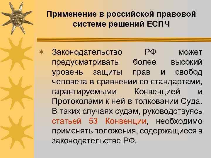 Применение в российской правовой системе решений ЕСПЧ ¬ Законодательство РФ может предусматривать более высокий
