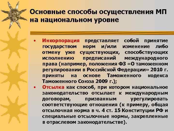 Основные способы осуществления МП на национальном уровне • • Инкорпорация представляет собой принятие государством