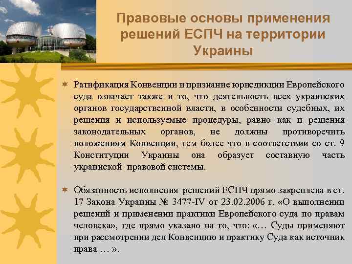 Правовые основы применения решений ЕСПЧ на территории Украины ¬ Ратификация Конвенции и признание юрисдикции