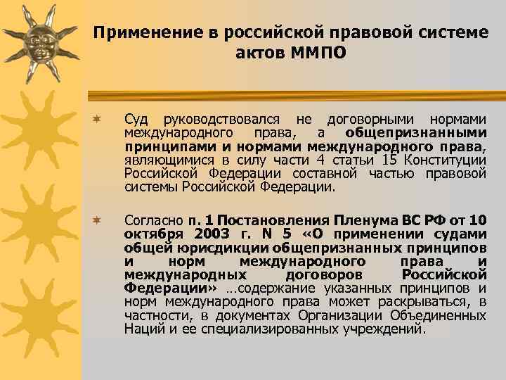 Какими законами руководствуется. Международное право и внутригосударственное право.