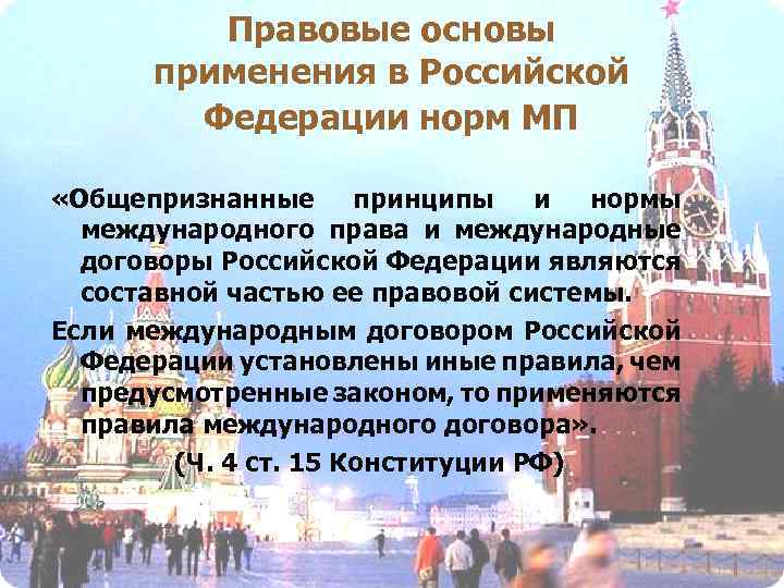 Правовые основы применения в Российской Федерации норм МП «Общепризнанные принципы и нормы международного права