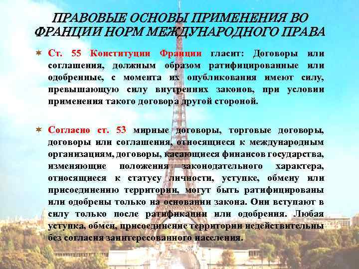 ПРАВОВЫЕ ОСНОВЫ ПРИМЕНЕНИЯ ВО ФРАНЦИИ НОРМ МЕЖДУНАРОДНОГО ПРАВА ¬ Ст. 55 Конституции Франции гласит: