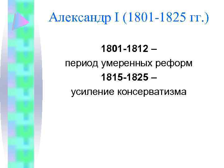 Александр I (1801 -1825 гг. ) 1801 -1812 – период умеренных реформ 1815 -1825