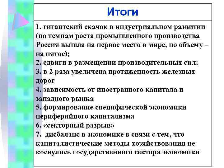 Итоги 1. гигантский скачок в индустриальном развитии (по темпам роста промышленного производства Россия вышла