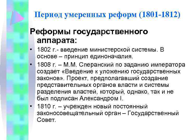 Период умеренных реформ (1801 -1812) Реформы государственного аппарата: • 1802 г. - введение министерской
