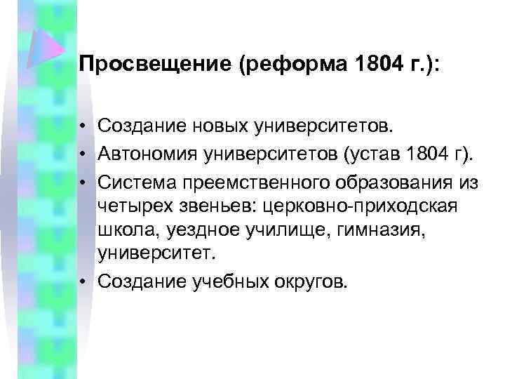 Просвещение (реформа 1804 г. ): • Создание новых университетов. • Автономия университетов (устав 1804