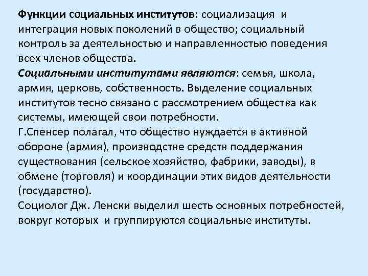 Функции социальных институтов: социализация и интеграция новых поколений в общество; социальный контроль за деятельностью