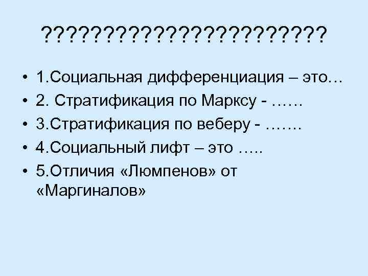 ? ? ? ? ? ? • • • 1. Социальная дифференциация – это…
