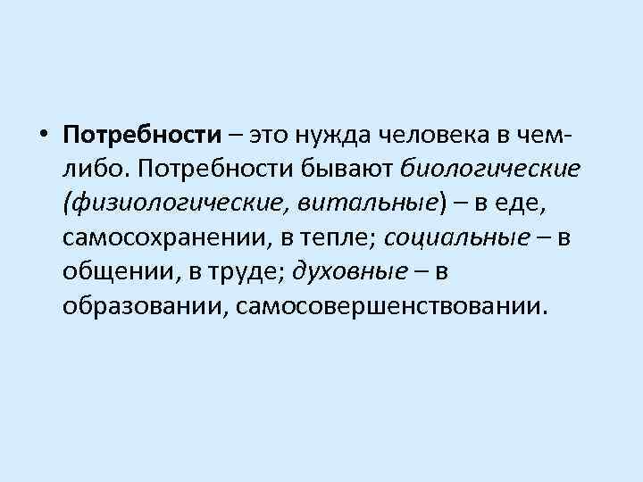  • Потребности – это нужда человека в чемлибо. Потребности бывают биологические (физиологические, витальные)