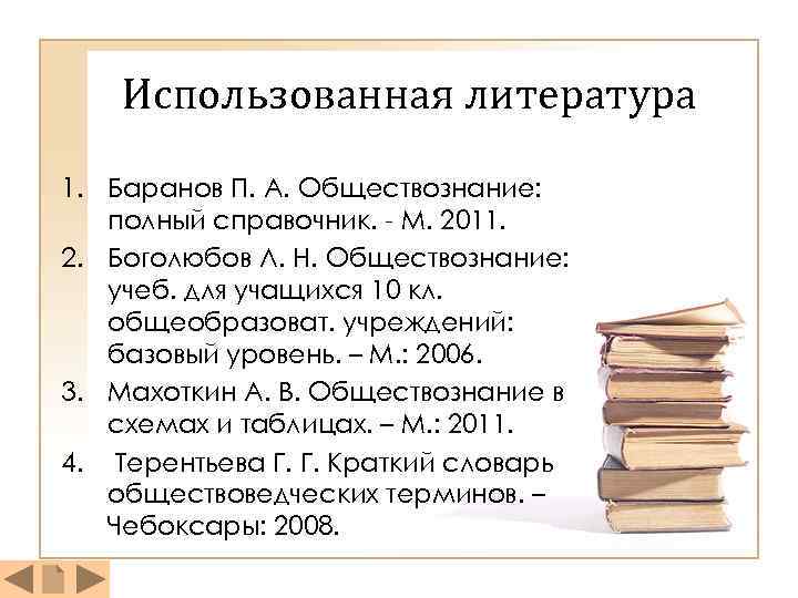 Использованная литература 1. Баранов П. А. Обществознание: полный справочник. - М. 2011. 2. Боголюбов