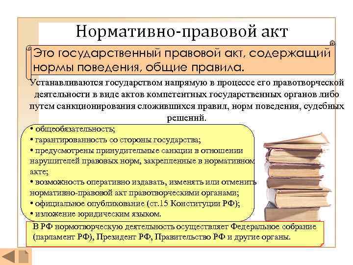 Нормативно-правовой акт Это государственный правовой акт, содержащий нормы поведения, общие правила. Устанавливаются государством напрямую