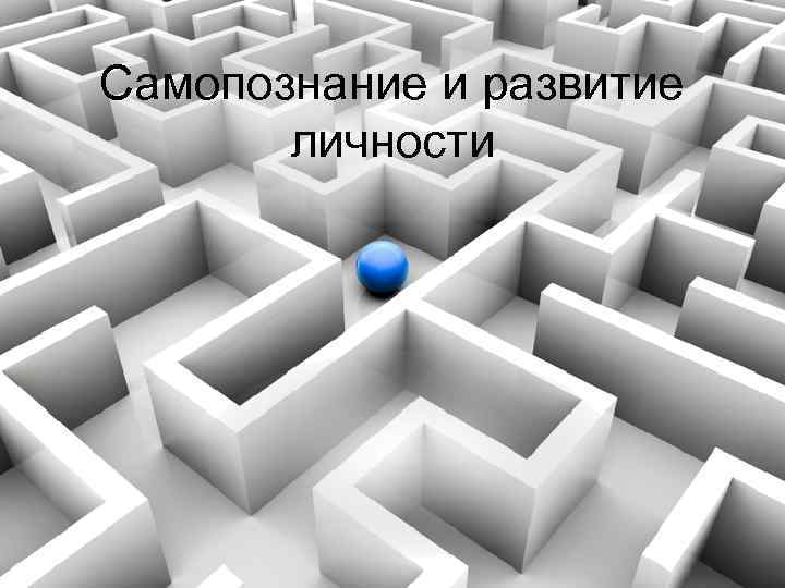Самопознание и развитие личности 