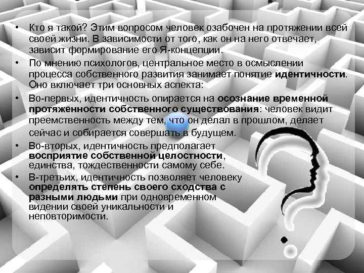  • Кто я такой? Этим вопросом человек озабочен на протяжении всей своей жизни.