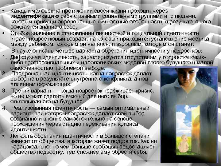  • Каждый человек на протяжении своей жизни проходит через индентификацию себя с разными