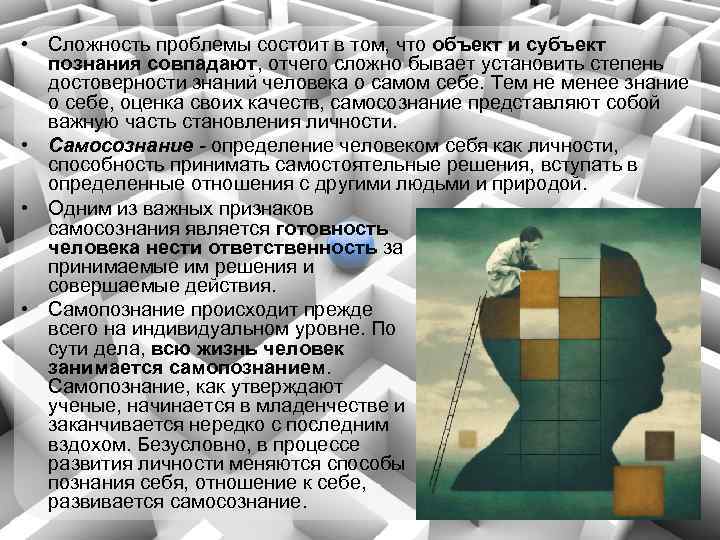  • Сложность проблемы состоит в том, что объект и субъект познания совпадают, отчего