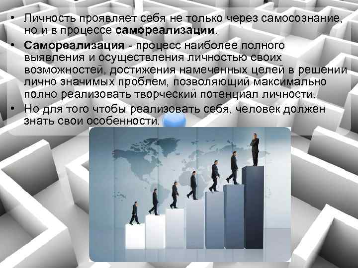  • Личность проявляет себя не только через самосознание, но и в процессе самореализации.