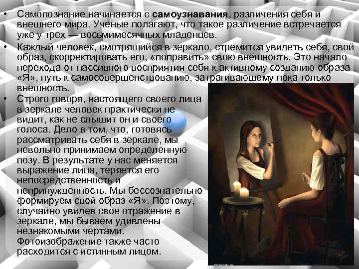  • Самопознание начинается с самоузнавания, различения себя и внешнего мира. Ученые полагают, что