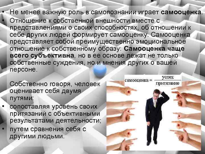  • Не менее важную роль в самопознании играет самооценка. • Отношение к собственной