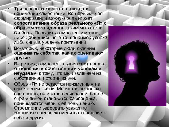  • Три основных момента важны для понимания самооценки. Во-первых, в ее формировании важную