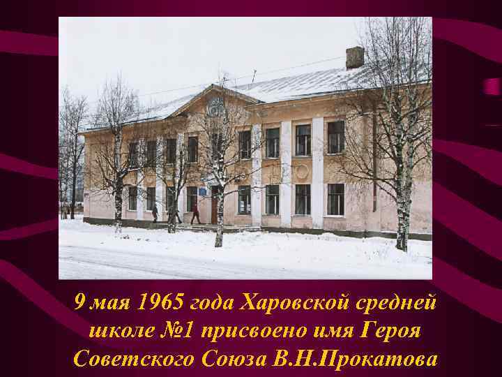 9 мая 1965 года Харовской средней школе № 1 присвоено имя Героя Советского Союза