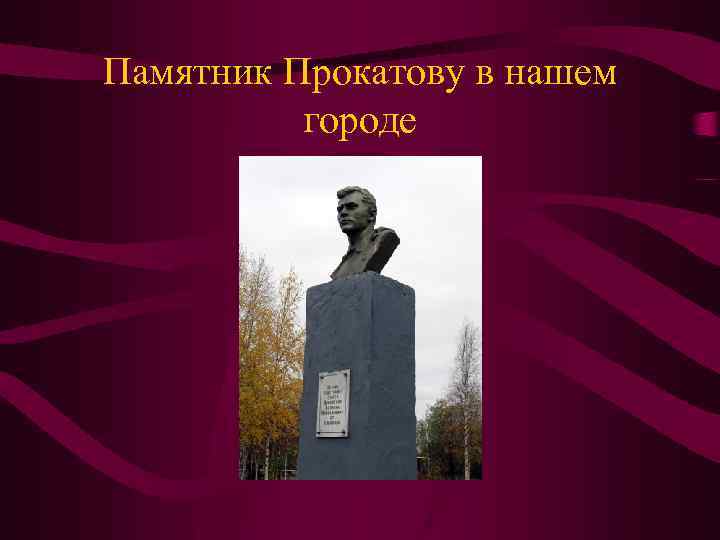 Памятник Прокатову в нашем городе 