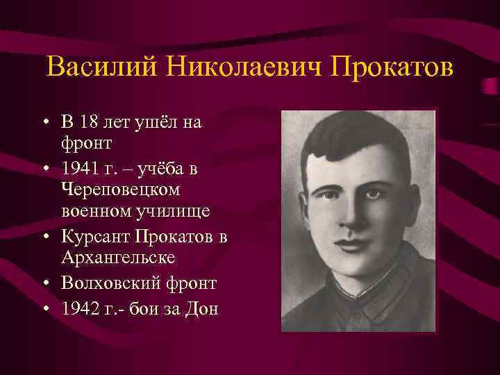 Василий Николаевич Прокатов • В 18 лет ушёл на фронт • 1941 г. –