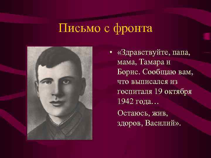 Письмо с фронта • «Здравствуйте, папа, мама, Тамара и Борис. Сообщаю вам, что выписался