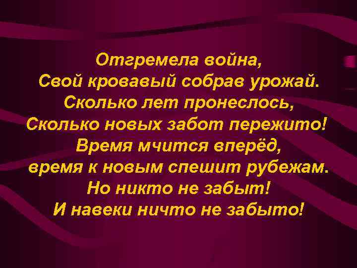 Отгремела война, Свой кровавый собрав урожай. Сколько лет пронеслось, Сколько новых забот пережито! Время