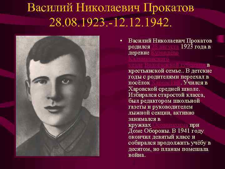 Василий Николаевич Прокатов 28. 08. 1923. -12. 1942. • Василий Николаевич Прокатов родился 28