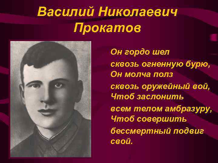 Василий Николаевич Прокатов Он гордо шел сквозь огненную бурю, Он молча полз сквозь оружейный