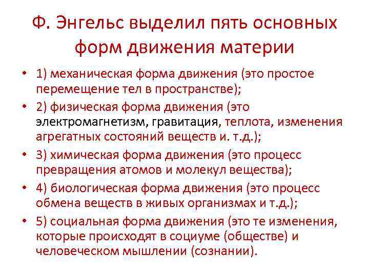 Ф. Энгельс выделил пять основных форм движения материи • 1) механическая форма движения (это