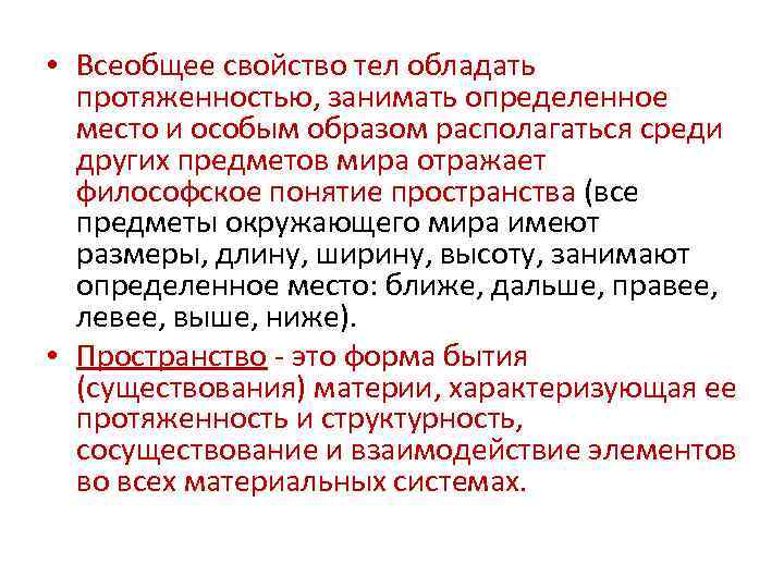  • Всеобщее свойство тел обладать протяженностью, занимать определенное место и особым образом располагаться