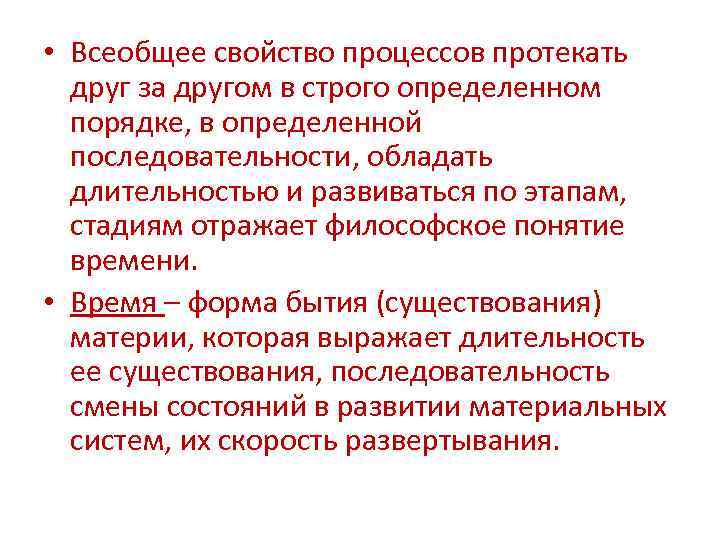  • Всеобщее свойство процессов протекать друг за другом в строго определенном порядке, в