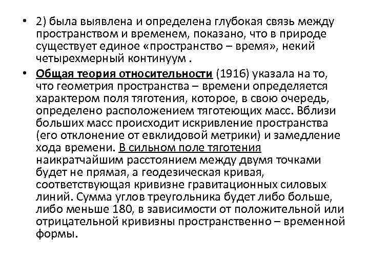  • 2) была выявлена и определена глубокая связь между пространством и временем, показано,