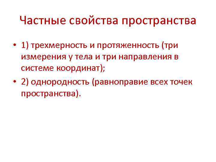 Частные свойства пространства • 1) трехмерность и протяженность (три измерения у тела и три