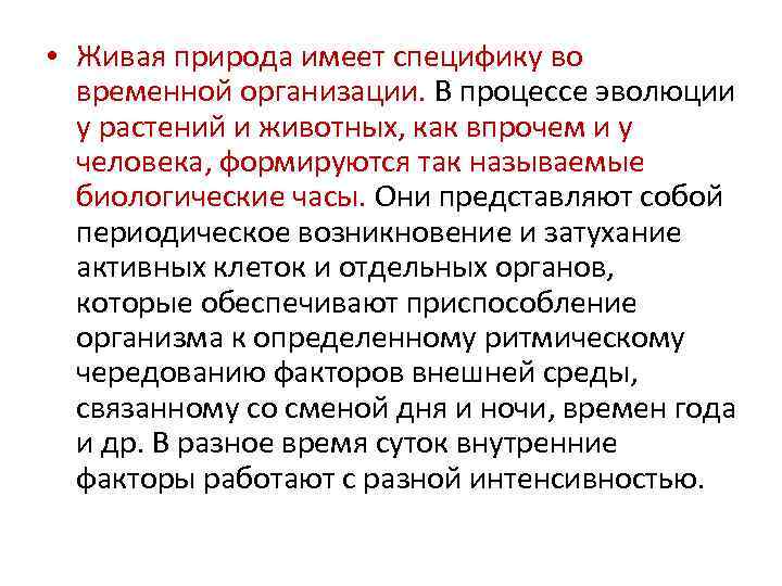  • Живая природа имеет специфику во временной организации. В процессе эволюции у растений