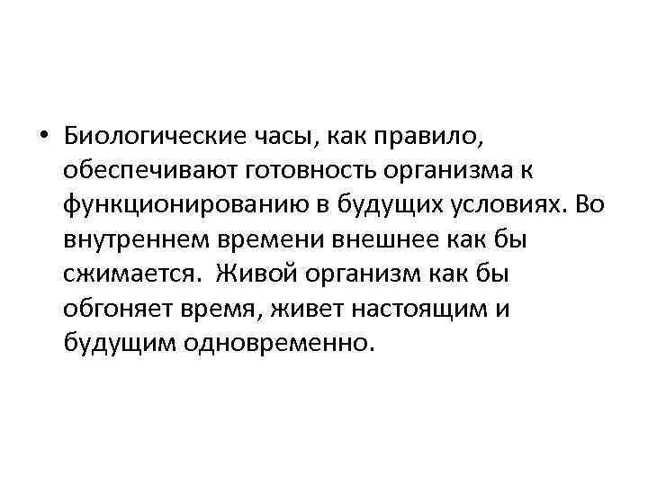  • Биологические часы, как правило, обеспечивают готовность организма к функционированию в будущих условиях.