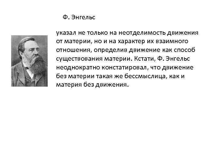 Ф. Энгельс указал не только на неотделимость движения от материи, но и на характер