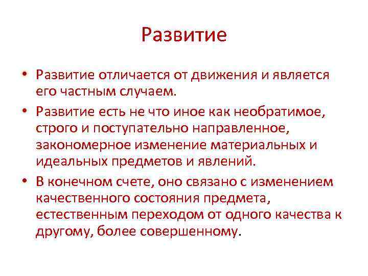 Развитие • Развитие отличается от движения и является его частным случаем. • Развитие есть