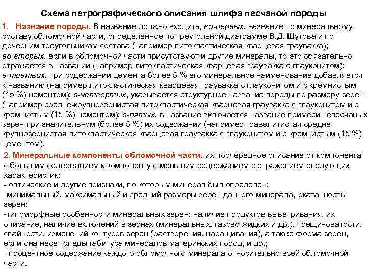 Схема петрографического описания шлифа песчаной породы 1. Название породы. В название должно входить, во-первых,