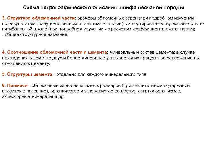 Схема петрографического описания шлифа песчаной породы 3. Структура обломочной части: размеры обломочных зерен (при