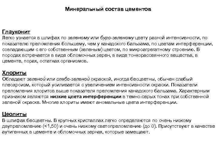 Минеральный состав цементов Глауконит Легко узнается в шлифах по зеленому или буро-зеленому цвету разной