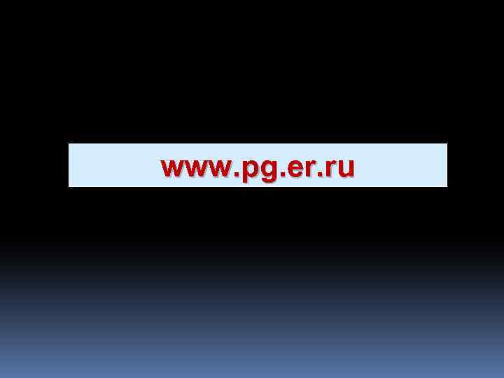 www. pg. er. ru 
