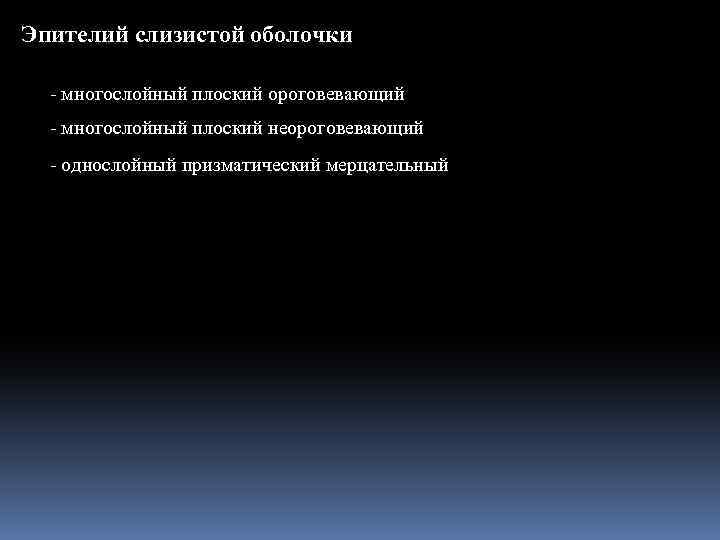 Эпителий слизистой оболочки - многослойный плоский ороговевающий - многослойный плоский неороговевающий - однослойный призматический